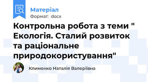 Контрольна робота з теми " Екологія. Сталий розвиток та раціональне природокористування"