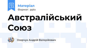 Австралійський Союз
