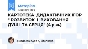 КАРТОТЕКА  ДИДАКТИЧНИХ ІГОР " РОЗВИТОК  І  ВИХОВАННЯ   ДУШІ  ТА СЕРЦЯ" (4 р.ж.)