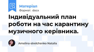 Індивідуальний план роботи на час карантину музичного керівника.
