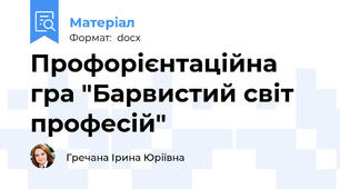 Профорієнтаційна гра "Барвистий світ професій"