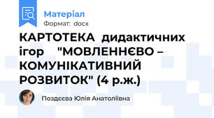 КАРТОТЕКА  дидактичних ігор    "МОВЛЕННЄВО – КОМУНІКАТИВНИЙ  РОЗВИТОК" (4 р.ж.)