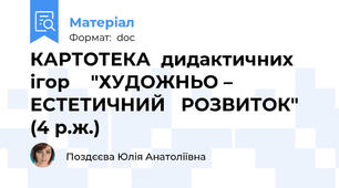 КАРТОТЕКА  дидактичних ігор    "ХУДОЖНЬО – ЕСТЕТИЧНИЙ   РОЗВИТОК" (4 р.ж.)