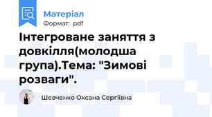 Інтегроване заняття з довкілля(молодша група).Тема: "Зимові розваги".