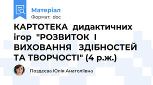 КАРТОТЕКА  дидактичних ігор  "РОЗВИТОК  І  ВИХОВАННЯ   ЗДІБНОСТЕЙ ТА ТВОРЧОСТІ" (4 р.ж.)