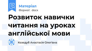 Розвиток навички читання на уроках англійської мови