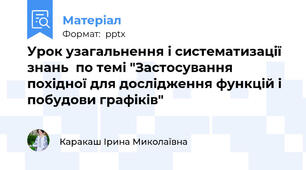 Урок узагальнення і систематизації знань  по темі "Застосування похідної для дослідження функцій і побудови графіків"