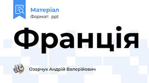Франція
