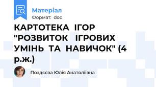 КАРТОТЕКА  ІГОР   "РОЗВИТОК   ІГРОВИХ  УМІНЬ  ТА  НАВИЧОК" (4 р.ж.)