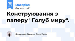 Конструювання з паперу "Голуб миру".