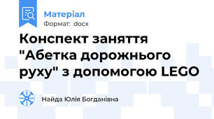 Конспект заняття "Абетка дорожнього руху" з допомогою LEGO
