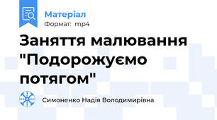 Заняття малювання "Подорожуємо потягом"