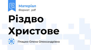 Різдво Христове