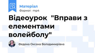 Відеоурок  "Вправи з елементами волейболу"