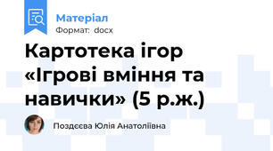 Картотека ігор   «Ігрові вміння та навички» (5 р.ж.)