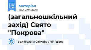 (загальношкільний захід) Свято "Покрова"