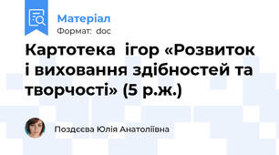 Картотека  ігор «Розвиток і виховання здібностей та творчості» (5 р.ж.)