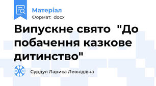 Випускне свято  "До побачення казкове дитинство"