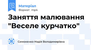 Заняття малювання "Веселе курчатко"