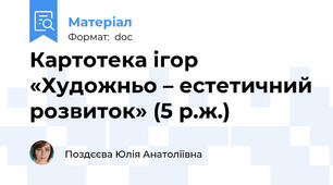Картотека ігор  «Художньо – естетичний розвиток» (5 р.ж.)