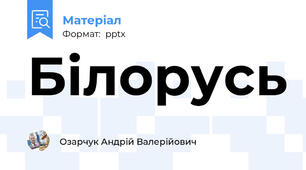 Білорусь