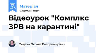 Відеоурок "Комплкс ЗРВ на карантині"
