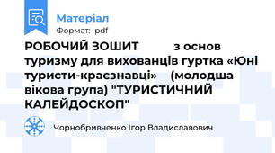 РОБОЧИЙ ЗОШИТ           з основ туризму для вихованців гуртка «Юні туристи-краєзнавці»  	(молодша вікова група) "ТУРИСТИЧНИЙ КАЛЕЙДОСКОП"