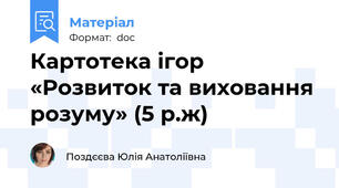 Картотека ігор  «Розвиток та виховання розуму» (5 р.ж)