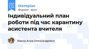 Індивідуальний план роботи під час карантину асистента вчителя