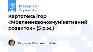 Картотека ігор  «Мовленнєво-комунікативний розвиток» (5 р.ж.)