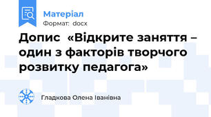Допис  «Відкрите заняття – один з факторів творчого розвитку педагога»