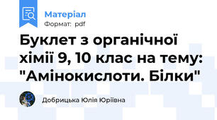 Буклет з органічної хімії 9, 10 клас на тему: "Амінокислоти. Білки"