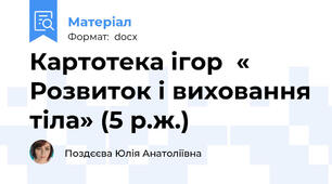 Картотека ігор  « Розвиток і виховання тіла» (5 р.ж.)
