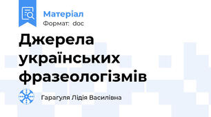 Джерела українських фразеологізмів