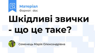 Шкідливі звички - що це таке?