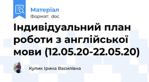 Індивідуальний план роботи з англійської мови (12.05.20-22.05.20)