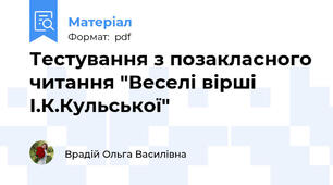 Тестування з позакласного читання "Веселі вірші І.К.Кульської"