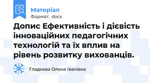 Допис Ефективність і дієвість інноваційних педагогічних технологій та їх вплив на рівень розвитку вихованців.
