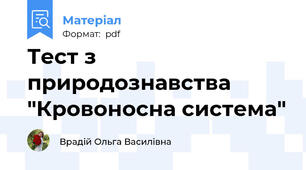 Тест з природознавства "Кровоносна система"