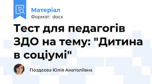 Тест для педагогів ЗДО на тему: "Дитина в соціумі"