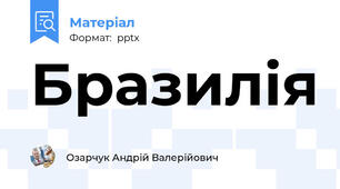 Бразилія