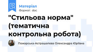 "Стильова норма" (тематична контрольна робота)