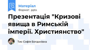 Презентація "Кризові явища в Римській імперії. Християнство"