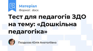 Тест для педагогів ЗДО на тему: «Дошкільна педагогіка»
