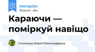 Караючи — поміркуй навіщо