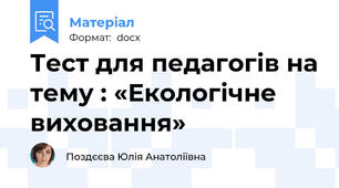 Тест для педагогів на тему : «Екологічне виховання»