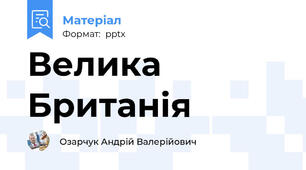 Велика Британія