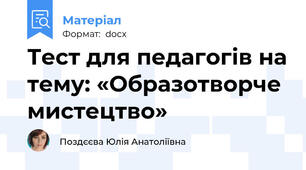 Тест для педагогів на тему: «Образотворче мистецтво»