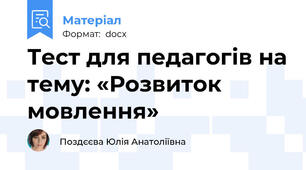 Тест для педагогів на тему: «Розвиток мовлення»