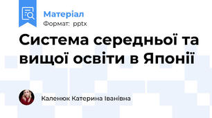 Система середньої та вищої освіти в Японії